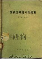 变截面刚构分析续编（1956 PDF版）