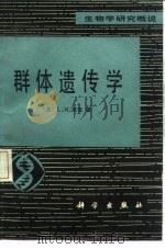 群体遗传学（1981 PDF版）