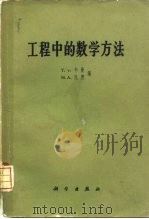 工程中的数学方法（1959 PDF版）