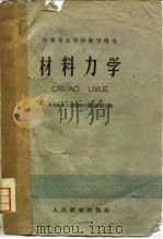 材料力学 1960 PDF电子版封面 15010·931 北京航空工业学校力学教研组编