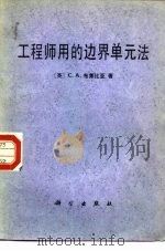 工程师用的边界单元法（1986 PDF版）