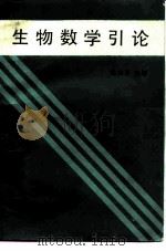 生物数学引论（1988 PDF版）