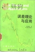 误差理论与应用（1985 PDF版）
