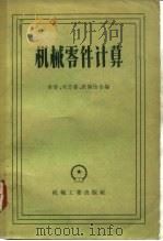 机械零件计算（1958 PDF版）