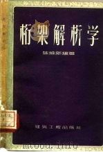桁架解析学（1957 PDF版）