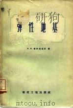 弹性地基（1959 PDF版）