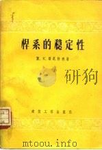 杆系的稳定性（1956 PDF版）