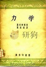 力学 1953 PDF电子版封面 13017·133 (德)格利姆赛尔(E.Grimsehl)撰;(德)托马斯齐克