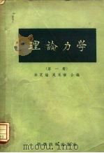 理论力学 第1册 1958 PDF电子版封面 13119·74 徐芝纶,吴永禛编
