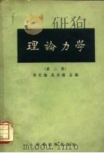 理论力学  第2册（1957 PDF版）