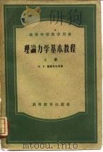 理论力学基本教程（1954 PDF版）