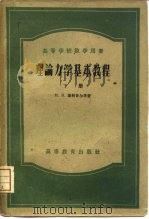 理论力学基本教程  下（1953 PDF版）