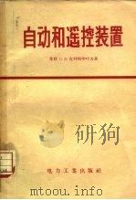 自动和遥控装置（1958 PDF版）