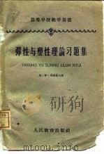 弹性与塑性理论题集（1960 PDF版）