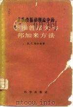 非线性振动理论中的李雅普诺夫与邦加来方法（1959 PDF版）