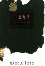 一般力学  试用本（1960 PDF版）