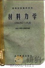 材料力学 1960 PDF电子版封面 15010·941 南京工学院力学教研组编