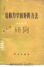结构力学的矩阵方法（1975 PDF版）