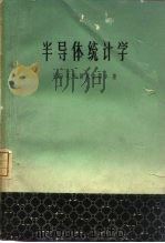 半导体统计学（1965 PDF版）