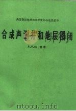 合成声测井和地层圈闭（1985 PDF版）