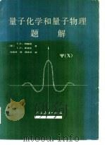 量子化学和量子物理题解（1981 PDF版）