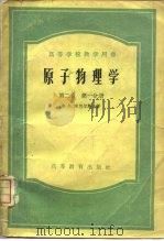 原子物理学  第2卷  第1、2分册（1959 PDF版）