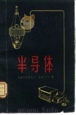 半导体（1957 PDF版）