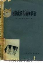 电磁能的传输和辐射（1965 PDF版）
