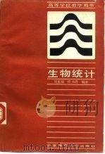 生物统计（1988 PDF版）