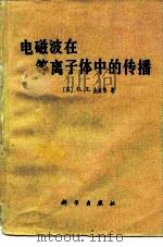 电磁波在等离子体中的传播（1978 PDF版）