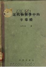 近代物理学中的半导体（1955 PDF版）
