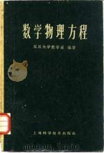 数学物理方程  试用本（1960 PDF版）