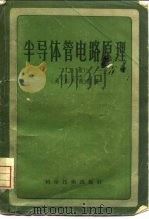 半导体管电路原理  上（1958 PDF版）