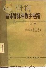晶体管脉冲数字电路  上（1971 PDF版）