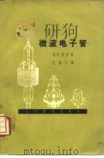 微波电子管（1958 PDF版）