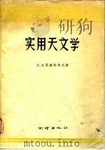 实用天文学（1956 PDF版）