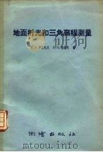 地面折光和三角高程测量（1958 PDF版）