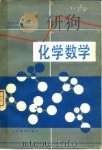 化学数学 1979 PDF电子版封面 13012·0385 (英)希尔斯特(D.M.Hirst)著;清华大学化学教研组译