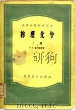 物理化学  上（1953 PDF版）