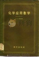 化学应用数学（1959 PDF版）
