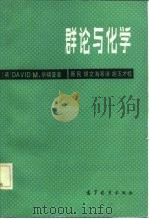 群论与化学（1983 PDF版）