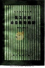 化工过程动态数学模型（1986 PDF版）