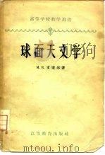 球面天文学（1958 PDF版）