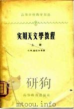 实用天文学教程  上（1954 PDF版）