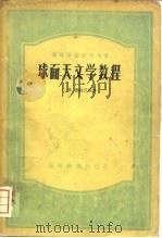 球面天文学教程（1954 PDF版）