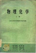 物理化学  上（1977 PDF版）
