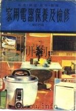 家用电器保养及检修  原理构造故障修理  增订4版（1982 PDF版）