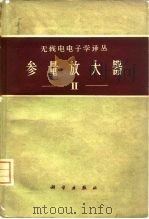参量放大器  第2册（1962 PDF版）