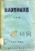 自动调整励磁装置（1959 PDF版）