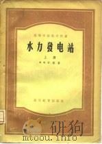 水力发电站（1957 PDF版）